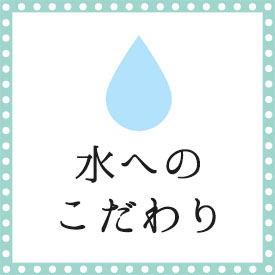 水へのこだわり